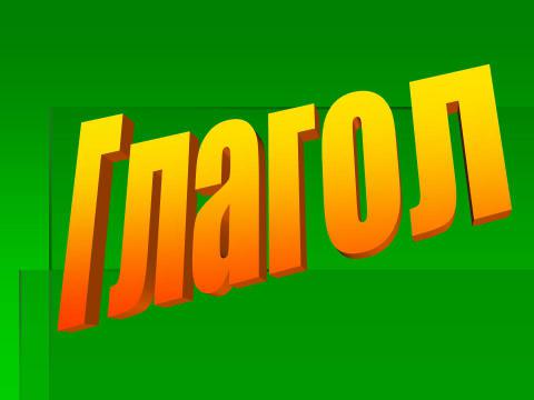 Сочинение (рассказ) только из глаголов (варианты сочинений) 