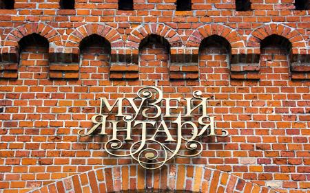 Доклад про музей (2 класс). Музей янтаря в Калининграде