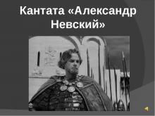 Кантата "Александр Невский". Доклад по музыке