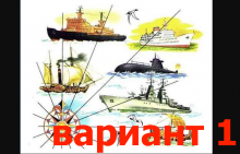 История российского флота (краткое сообщение по рисунку по Азбуке В.Г. Горецкого)