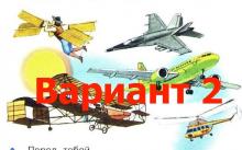 Сообщение "Как человек научился летать" (для 1 класса по Азбуке)