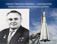 Сергей Павлович Королев - сильная личность, наш соотечественник (доклад для 6 класса по Обществознанию)